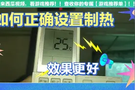 使用空调制热你设置对了吗?正确设置及省电又快速到达效果。视频封面