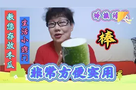 玲姐，分享存放冬瓜15天不坏的小窍门，简单方便和新买的一样鲜美