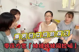 枣庄方言之「妯娌姊妹间拉呱」“重男轻女”问题探讨视频封面