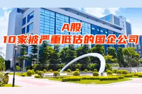 A股被严重低估的十家上市国企龙头，值得收藏研究！视频封面