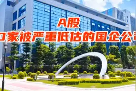 A股被严重低估的十家上市国企龙头，值得收藏研究！视频封面