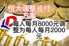 恒大兑付方案调整，10万元以下的投资者已实现100%本金兑付！视频封面