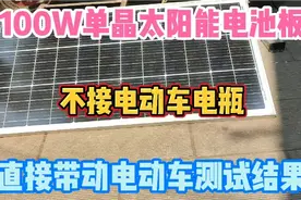 100W单晶太阳能电池板，不接电动车电瓶，直接带动电动车测试结果视频封面