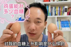 鸡蛋能升多少血糖？糖人吃2个，吃前血糖6.8，看吃后血糖多少？视频封面