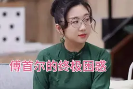 灵魂段子手傅首尔的终极困惑:“催毁我的不是1米72，是最多！”视频封面