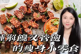 8款好吃不长胖的零食，减肥时期解馋又管饱，建议收藏视频封面