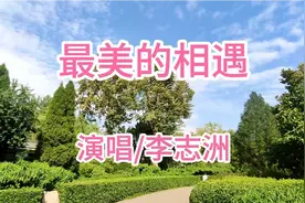 漫步秋高气爽百花公园，听李志洲深情一曲《最美的相遇》视频封面