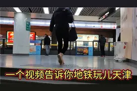 一个视频告诉你，怎样坐地铁到天津南站、西站、北站、东站和机场视频封面