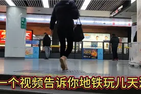 一个视频告诉你，怎样坐地铁到天津南站、西站、北站、东站和机场视频封面