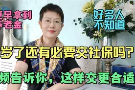 50岁还有必要交社保吗？视频告诉你，这样交更合适，早拿养老金。视频封面