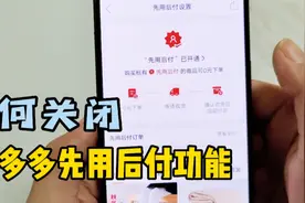 如何关闭拼多多先用后付功能？方法简单，1分钟教你轻松找到入口视频封面