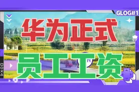 华为正式员工工资。太厉害了，有知识就是好视频封面