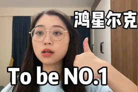 你还记得To be NO.1这句广告语吗？鸿星尔克的大企业社会责任感视频封面