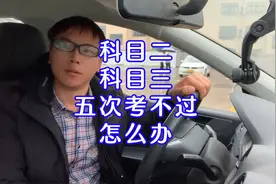 科目二科目三5次考不过，怎么才能把损失降到最低？视频封面