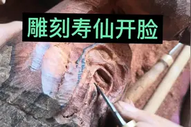 民间艺人雕刻寿仙开脸，欣赏爱好喜欢的不要错过，看了你也会雕刻视频封面