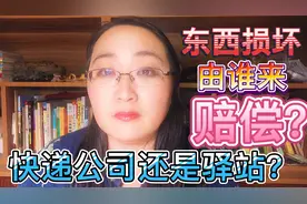 收到东西时损坏了，由谁来赔偿？快递公司还是驿站？