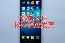 在微信上可以开中国移动话费发票了办理银行卡可以开具6个月发票