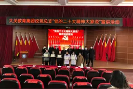 大关教育集团校党总支开展“党的二十大精神大家说”宣讲活动视频封面