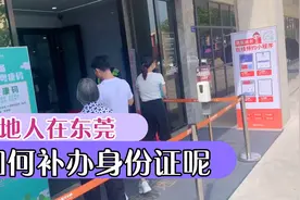 外省人在东莞身份证丢了，如何在东莞补办呢，原来这么简单……视频封面