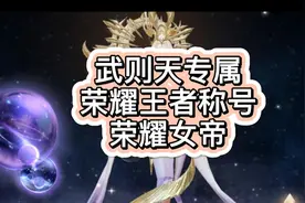 武则天专属称号荣耀女帝的获取方法