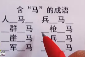巧填十二生肖成语，8个含“马”的成语，能全填对说明你很优秀视频封面