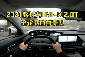 长安UNI-K 2.0T 第一视角试驾 最近比较有争议的车型开起来怎么样视频封面