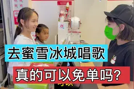 三个女儿去蜜雪冰城唱歌，真的可以送冰淇凌或者免单，成功了吗？视频封面