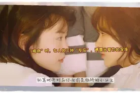 女人是否真正喜欢一个男人，在亲吻中就可以体会到视频封面