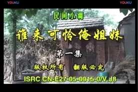 民间小调 谁来可怜俺姐妹？视频封面