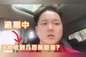 逾期的时候你有试过收到几百条短信吗？这是什么情况，我来告诉你视频封面