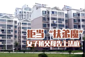 拒绝给弟弟买房子，女子被父母告上法庭，“扶弟魔”该不该当？视频封面