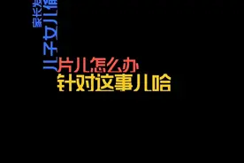 家长发现青春期的孩子，偷偷看黄片怎么办？视频封面