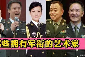 11位拥有军衔的艺术家，谭晶享正师级待遇，黄宏居然是少将军衔视频封面