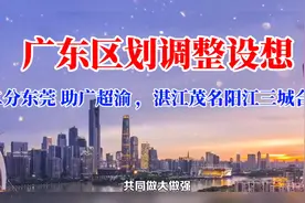 广东区划调整设想：二分东莞，助广超渝，湛江茂名阳江三城合一视频封面