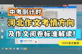 【中考倒计时】河北省作文考情方向及作文阅卷标准解读！长按点赞视频封面