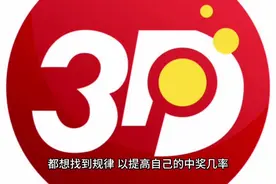 福彩3D的规律与随机概率视频封面