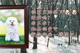“儿不嫌母丑，狗不嫌家贫”。狗是人类最忠诚朋友，给它画一张像视频封面