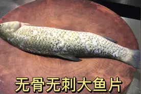 草鱼该怎样去骨去刺？大厨教你详细的方法，吃鱼肉就像吃豆腐！视频封面