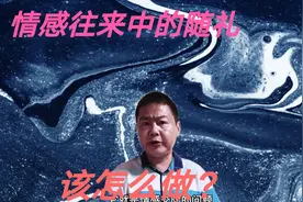 同学屡次结婚邀请自己随礼，面对情感往来中多次随礼，究竟该咋做视频封面