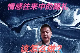 同学屡次结婚邀请自己随礼，面对情感往来中多次随礼，究竟该咋做视频封面