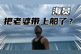 海员特殊原因不能经常回家，那么船上能不能带家属体验海员生活呢视频封面