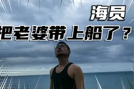 海员特殊原因不能经常回家，那么船上能不能带家属体验海员生活呢视频封面