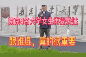 南京4名大学女生再成热点，网友说：和谁在一起混，真的很重要视频封面