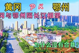 仅隔长江相望的鄂州与黄岗，如果合并，会不会成为下一个武汉市视频封面