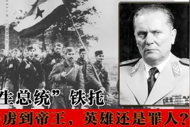 从战俘到救世主，南斯拉夫的终身总统，“钢铁英雄”铁托的功与过视频封面