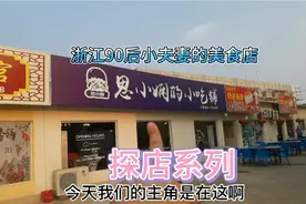 浙江90后小夫妻在安哥拉开的美食小吃店，还在筹备阶段先探个班视频封面