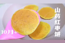 宝宝辅食山药红枣饼，松软香甜，入口即化，脾胃不好宝宝可以常吃视频封面