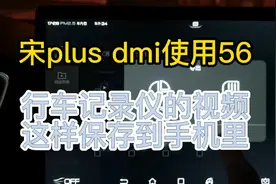 比亚迪宋plus dmi使用56 行车记录仪的视频 这样保存到手机里视频封面