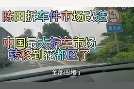 中国最大拆车件市场改造，已转移到花都区，陈田拆车市场不在了。视频封面