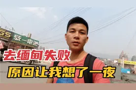 想从口岸进入缅甸的佤邦，折腾三天还是出不去，就因为我是福建